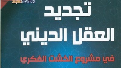 دراسة جديدة لـ24 باحثا عن «تجديد العقل الديني في مشروع الخشت الفكري»