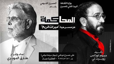 عرض «المحاكمة» على مسرح ميامي ثاني أيام عيد الأضحى