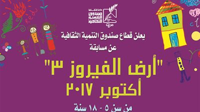 بدء استقبال المشاركات التشكيلية للنشء بمسابقة «أرض الفيروز 3»