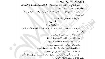 قرار التضامن الاجتماعي بالقاهرة بشأن قيد جمعيتين خيرية وفكرية