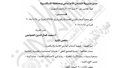 إشهار جمعية أصحاب المدارس الخاصة بالإسكندرية