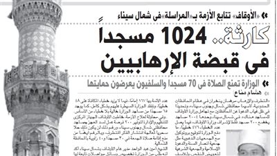 كارثة.. 1024 مسجدًا في قبضة الإرهابيين.. «الأوقاف» تمنع الصلاة في 70 مسجدًا والسلفيون يعرضون حمايتها.. و«الوزارة» تتابع الأزمة بـ«المراسلة» في شمال سيناء