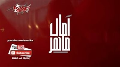 بالفيديو.. تغيير اسم ألبوم آمال ماهر الجديد لـ«أيام متتعوضش»