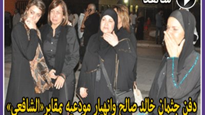 بالفيديو والصور.. دفن جثمان خالد صالح بمقابر «الشافعي» وسط دعاء مودعيه