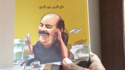 نهضة مصر تطرح «أعلام وإع لام» لتاج الدين عبد الخالق