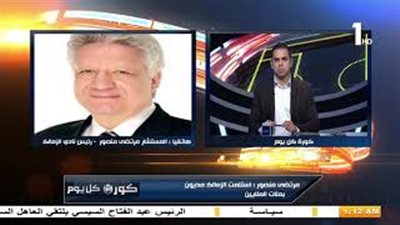 مرتضى منصور: استلمت الزمالك خرابة وعملت منه ناديا عالميا