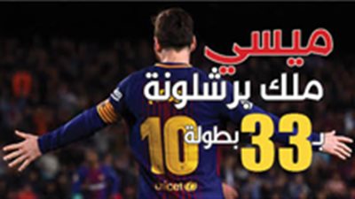 ميسي ملك برشلونة بـ33 بطولة