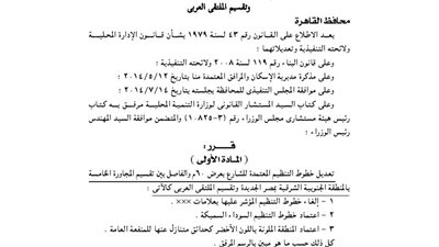 تعديل خطوط التنظيم المعتمدة للشارع الفاصل بين تقسم المجاورة 5 بمصر الجديدة