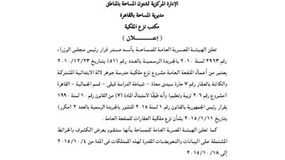 إعلانات مكتب نزع الملكية بمديرية مساحة القاهرة