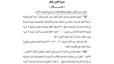 إعلانات مديرية الطرق والنقل بمحافظة القاهرة