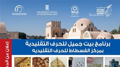 بدء التقدم للدفعة العاشرة من «بيت جميل» بصندوق التنمية الثقافية