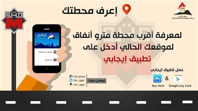 الحكومة تتيح خدمة معرفة أقرب محطة مترو عبر تطبيق «إيجابي»