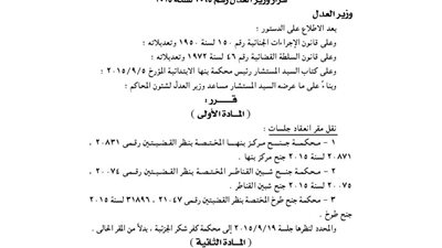 العدل تنقل مقر انعقاد عدد من الجلسات