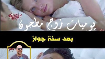 ساخرون.. الزواج بعد سنة