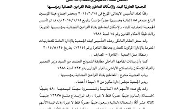 ملخص تأسيس الجمعية الاستهلاكية للعاملين بقناة الفراعين