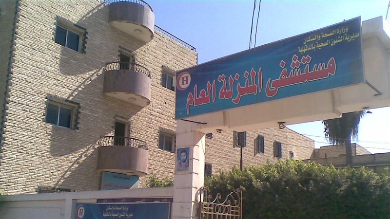 مستشفى المنزلة العام