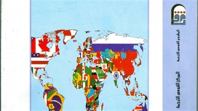 القومي للترجمة يصدر النسخة العربية من 