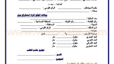 المستندات المطلوبة للحصول على تراخيص صلاحية «موقع صناعي»