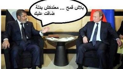 مغامرات مرسى فى روسيا .. بلاش قمح .. طب ماعندكش بدلة ضاقت عليك ؟!!