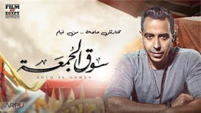 محمد عدوية يطرح «مختارتش حاجة» لفيلم سوق الجمعة (فيديو)