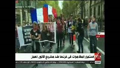 بالفيديو.. استمرار المظاهرات في فرنسا ضد مشروع قانون العمل