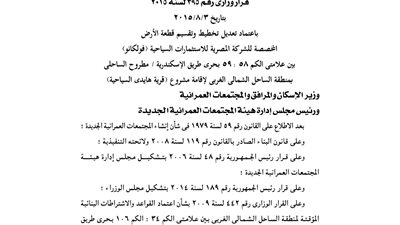 اعتماد تخطيط قطعة أرض لصالح شركة «فولكانو»