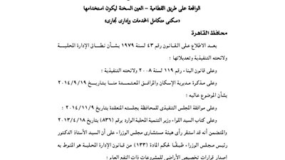 قرار محافظة القاهرة بالموافقة على مخطط 80 فدانا بطريق القطامية