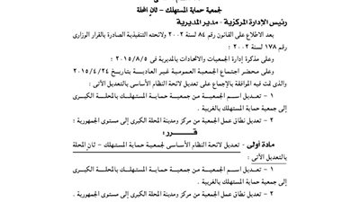 لائحة النظام الأساسى لجمعية حماية المستهلك بثان المحلة