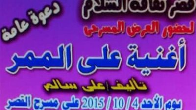 «أغنية على الممر» لعلي سالم بقصر ثقافة السلام.. الأحد المقبل