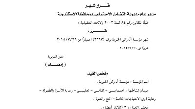 إشهار مؤسسة آل زكى الخيرية