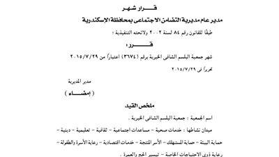 إشهار جمعية البلسم الشافى الخيرية