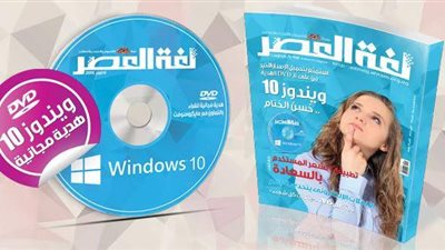 «لغة العصر».. تطرح ويندوز 10 مجانًا