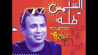 بالفيديو.. محمود الليثي يفاجئ جمهوره بـ«الشمس طلة»