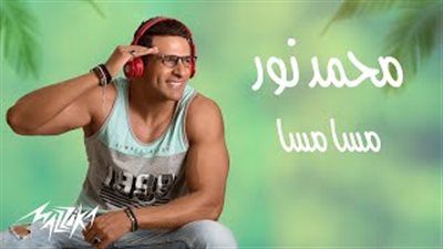 محمد نور يطرح ألبومه الجديد «مسا مسا» (فيديو)