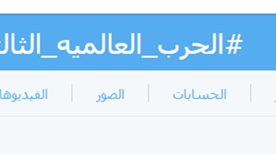 النزاع في سوريا يتحول لهاشتاج «الحرب العالمية الثالثة».. أبو خباب: «فلنمت ميتة الصحابة» جودى: «النهاية ».. ونيس: «خالتي بتسلم عليك».. طارق لواشنطن: «اوعى ي