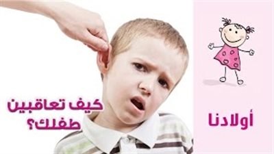 بالفيديو.. 8 أساليب ناجحة لعقاب طفلك «الشقى»