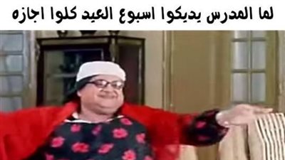 ساخرون: لما المدرس يديكوا أسبوع العيد كلوا إجازة
