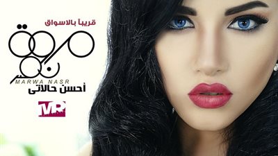 طرح «بوستر» ألبوم «مروة نصر»