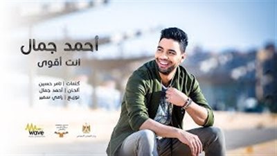 «أنت أقوى» أغنية جديدة لأحمد جمال للتوعية بمخاطر المخدرات (فيديو)