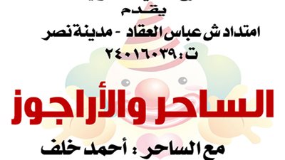 الساحر والأراجوز بانتظار جمهور الحديقة الدولية بالعيد