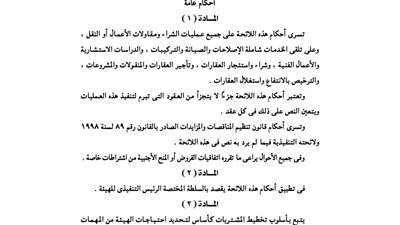 لائحة المشتريات والبيع والعقود بهيئة تنمية الطاقة