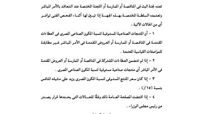 لائحة قانون تفضيل المنتجات المصرية في العقود الحكومية