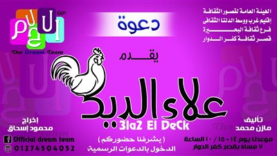 «علاء الديك» بقصر ثقافة كفر الدوار 14 و15 أكتوبر الجاري