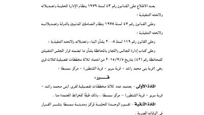 اعتماد ثلاثة مخططات تفصيلية لثلاث قرى بمركز سمسطا