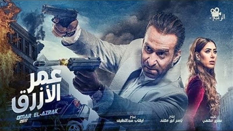 فيلم عمر الأزرق