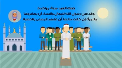 كيفية صلاة عيد الأضحى وما يرتبط بها من سنن (فيديو)