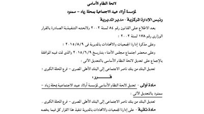 تعديل لائحة مؤسسة أولاد عبيد الاجتماعية
