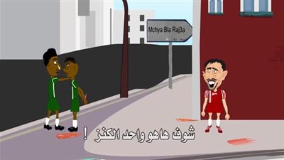 بالفيديو..جمهور الرجاء المغربي يستفز «ريبيري» بفيلم «كارتوني»
