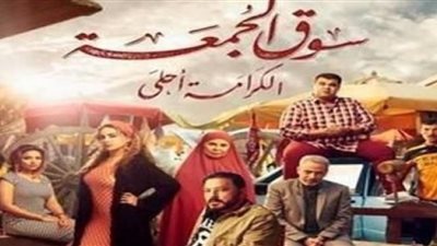 بدء عرض «سوق الجمعة» في السينمات بأكثر من 75 نسخة