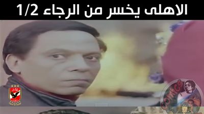 ساخرون.. الأهلي يخسر من الرجاء